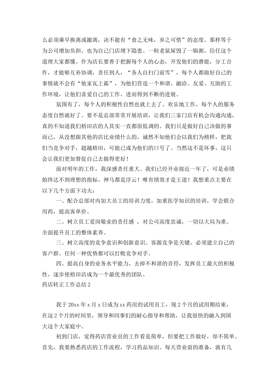 药店转正工作总结_第2页