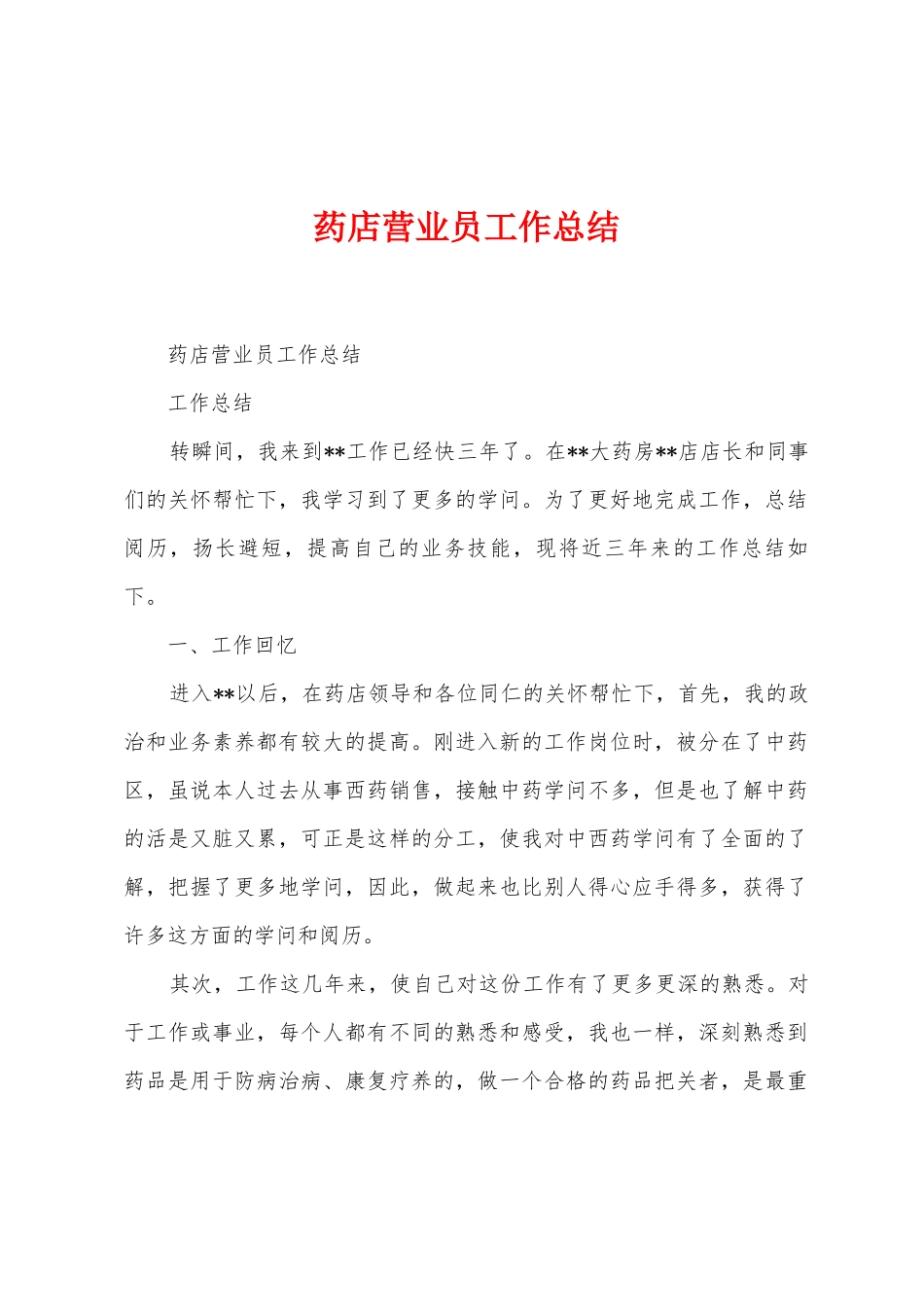 药店营业员工作总结_第1页