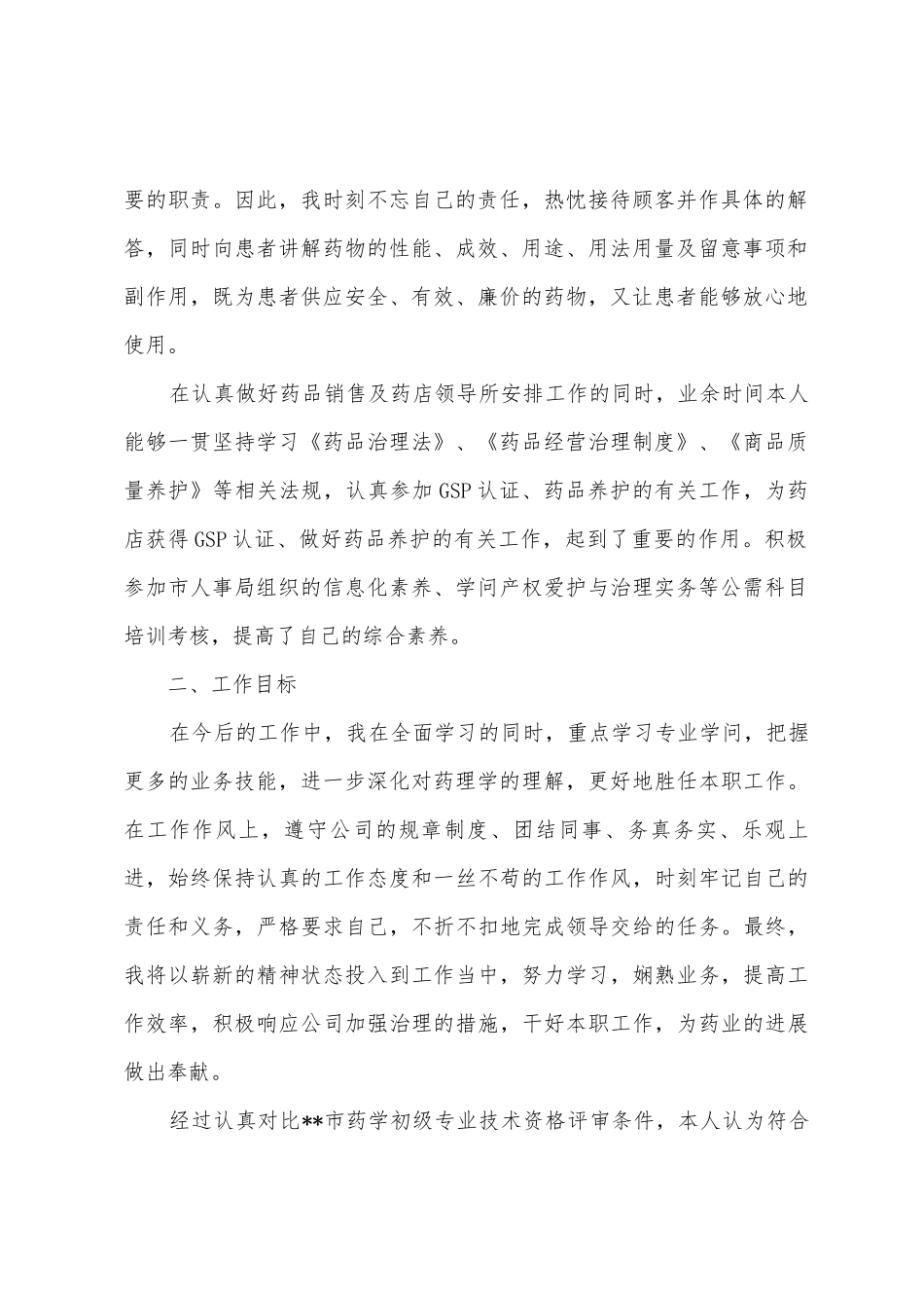 药店营业员工作总结_第2页