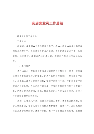 药店营业员工作总结