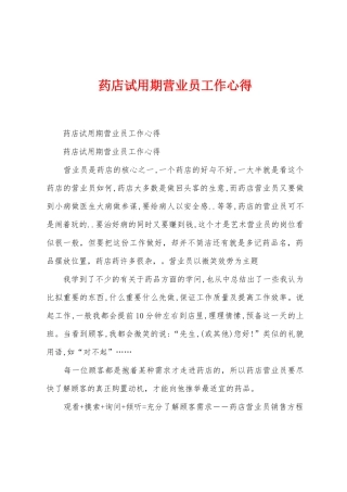 药店试用期营业员工作心得