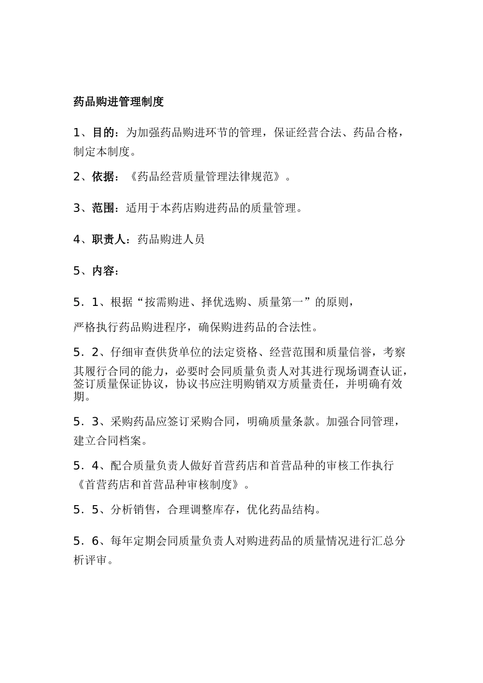 药店质量管理制度规范 _第2页