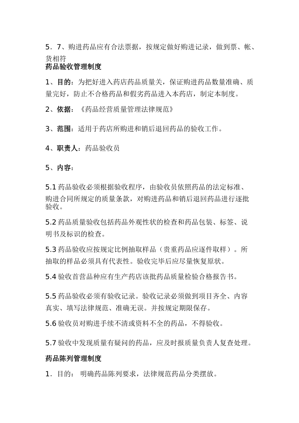 药店质量管理制度规范 _第3页