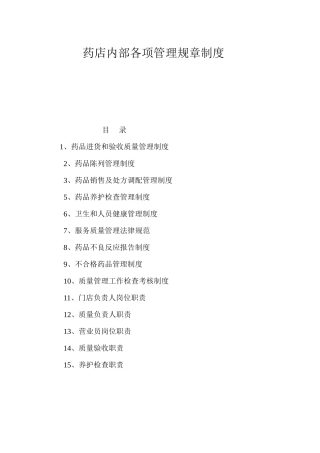 药店质量管理制度规范 