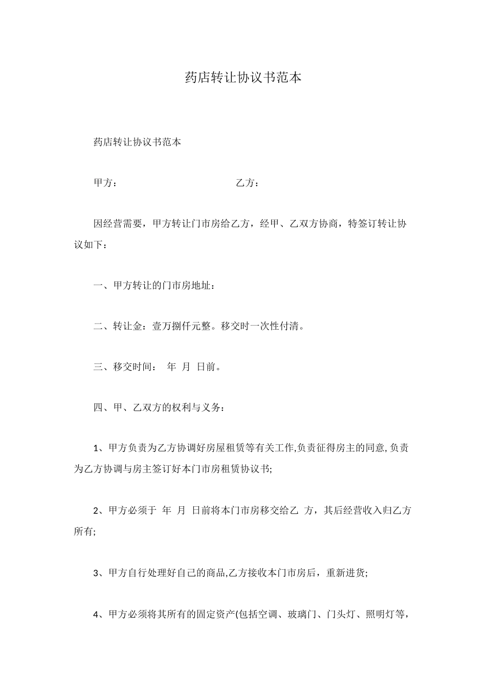 药店转让协议书范本_第1页