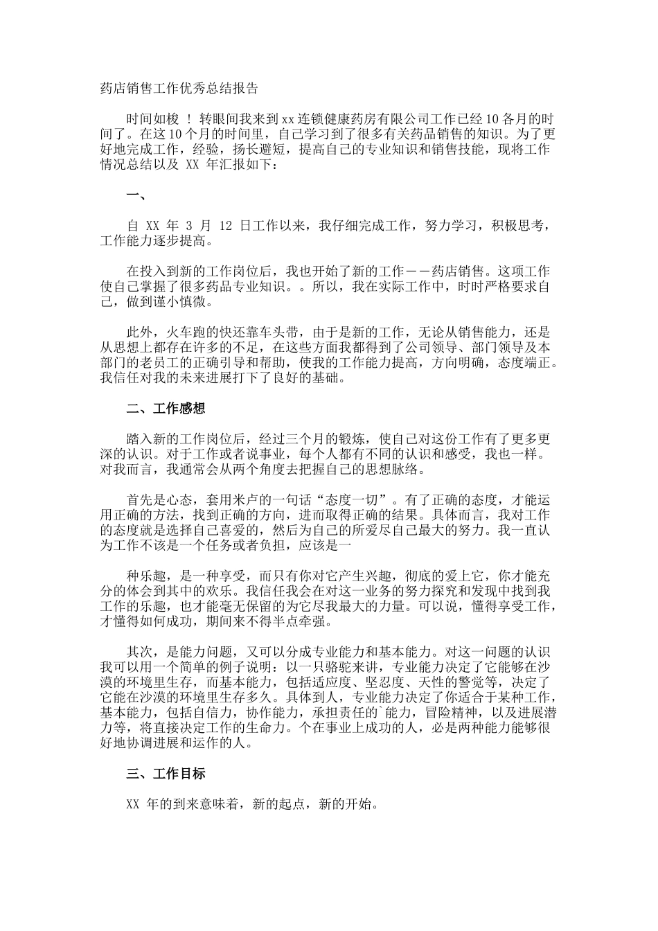 药店销售工作优秀总结报告_第1页