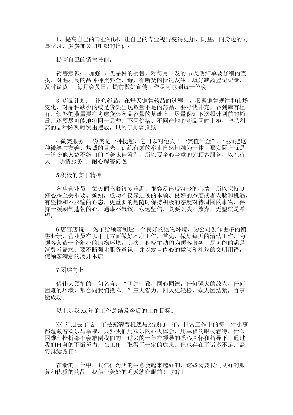药店销售工作优秀总结报告_第2页