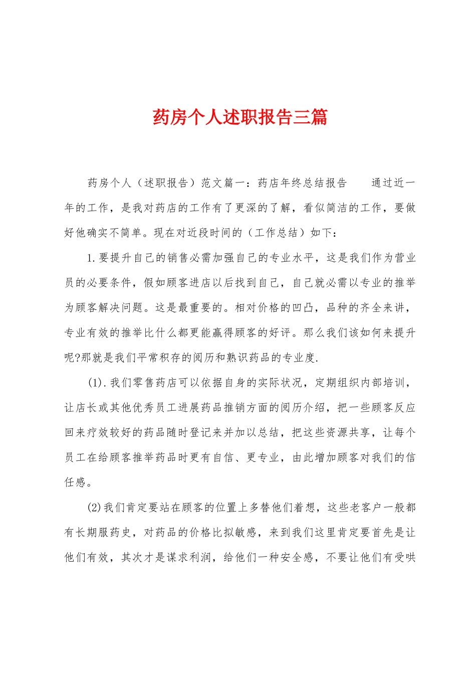 药房个人述职报告三篇_第1页