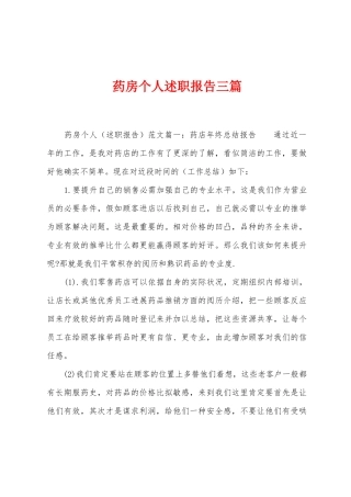 药房个人述职报告三篇