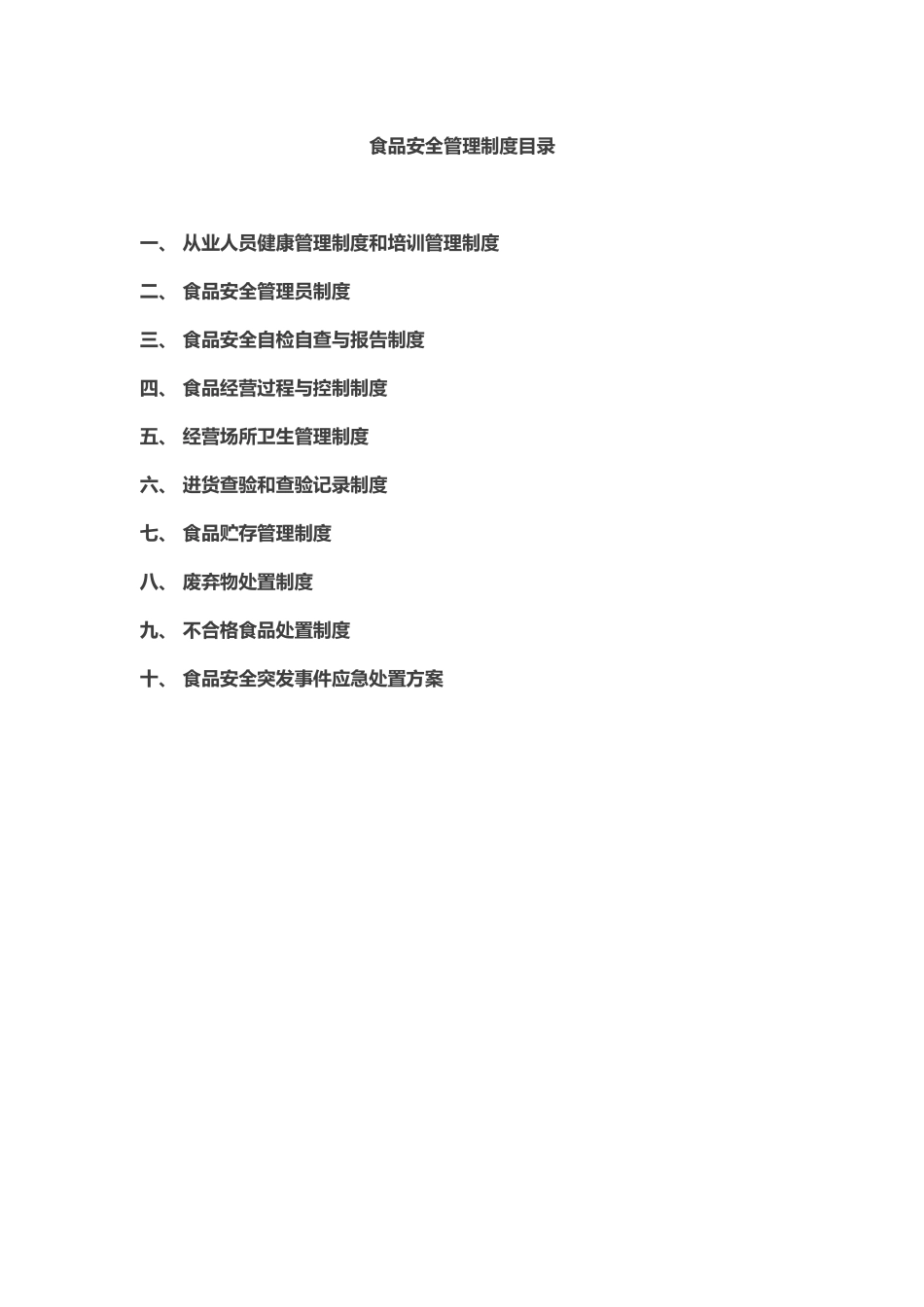 药店食品安全制度 _第1页