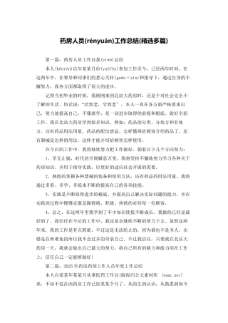 药房人员工作总结