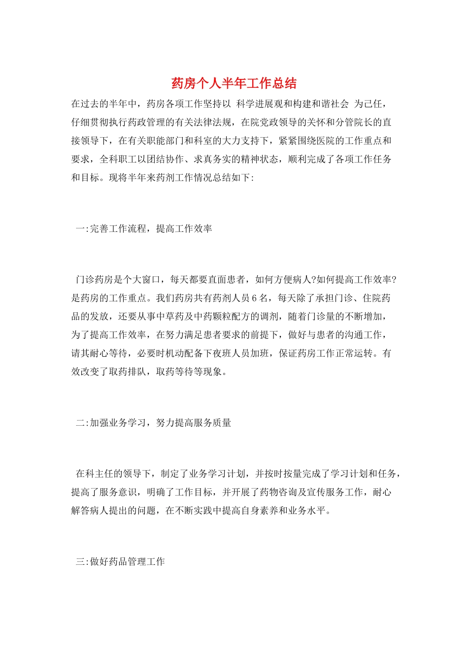 药房个人半年工作总结_第1页