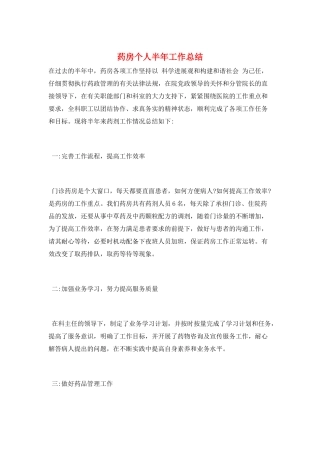 药房个人半年工作总结