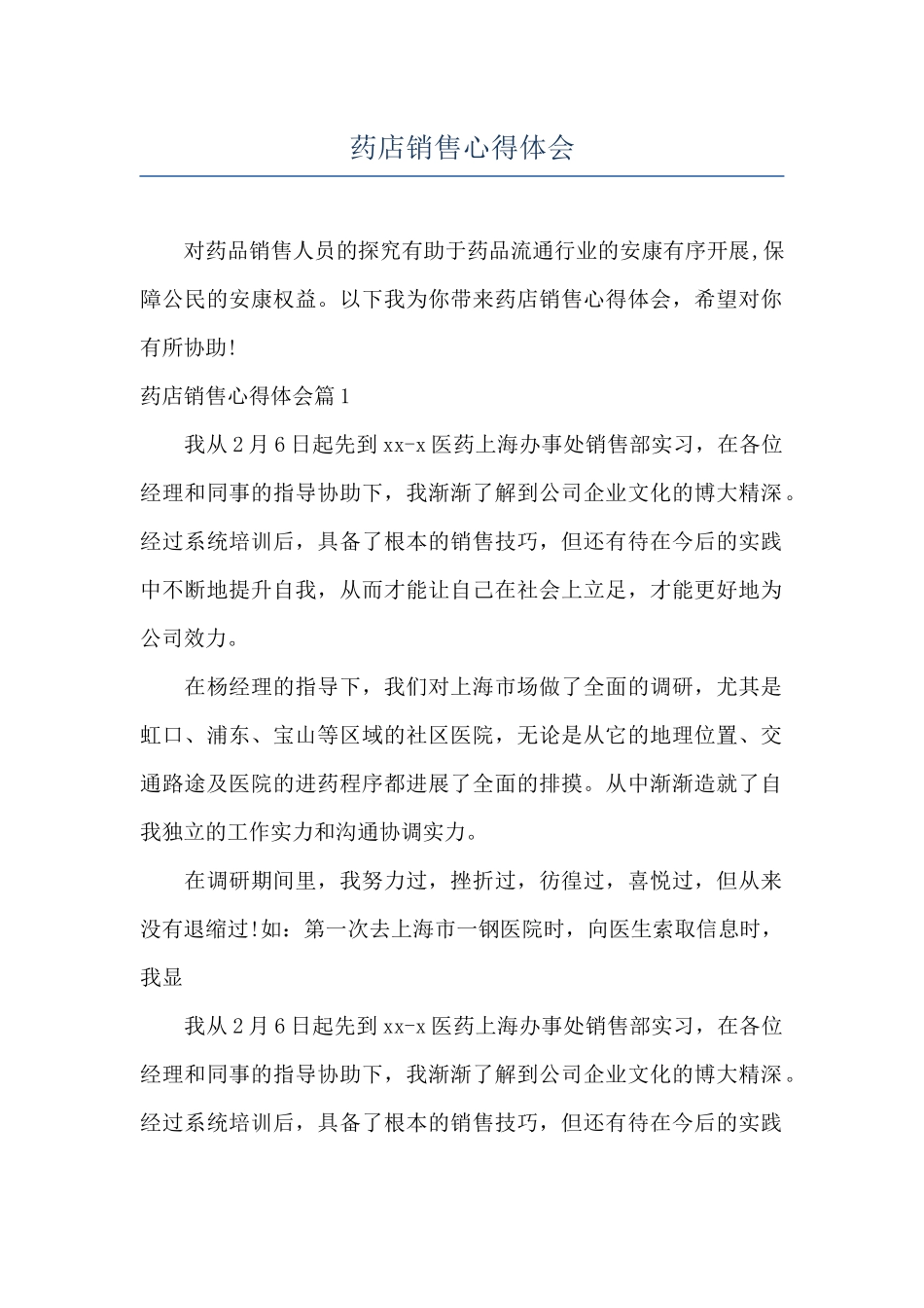 药店销售心得体会_第1页