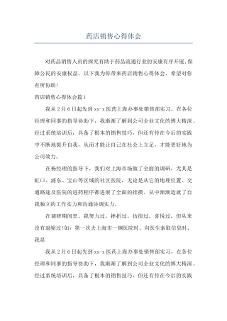 药店销售心得体会