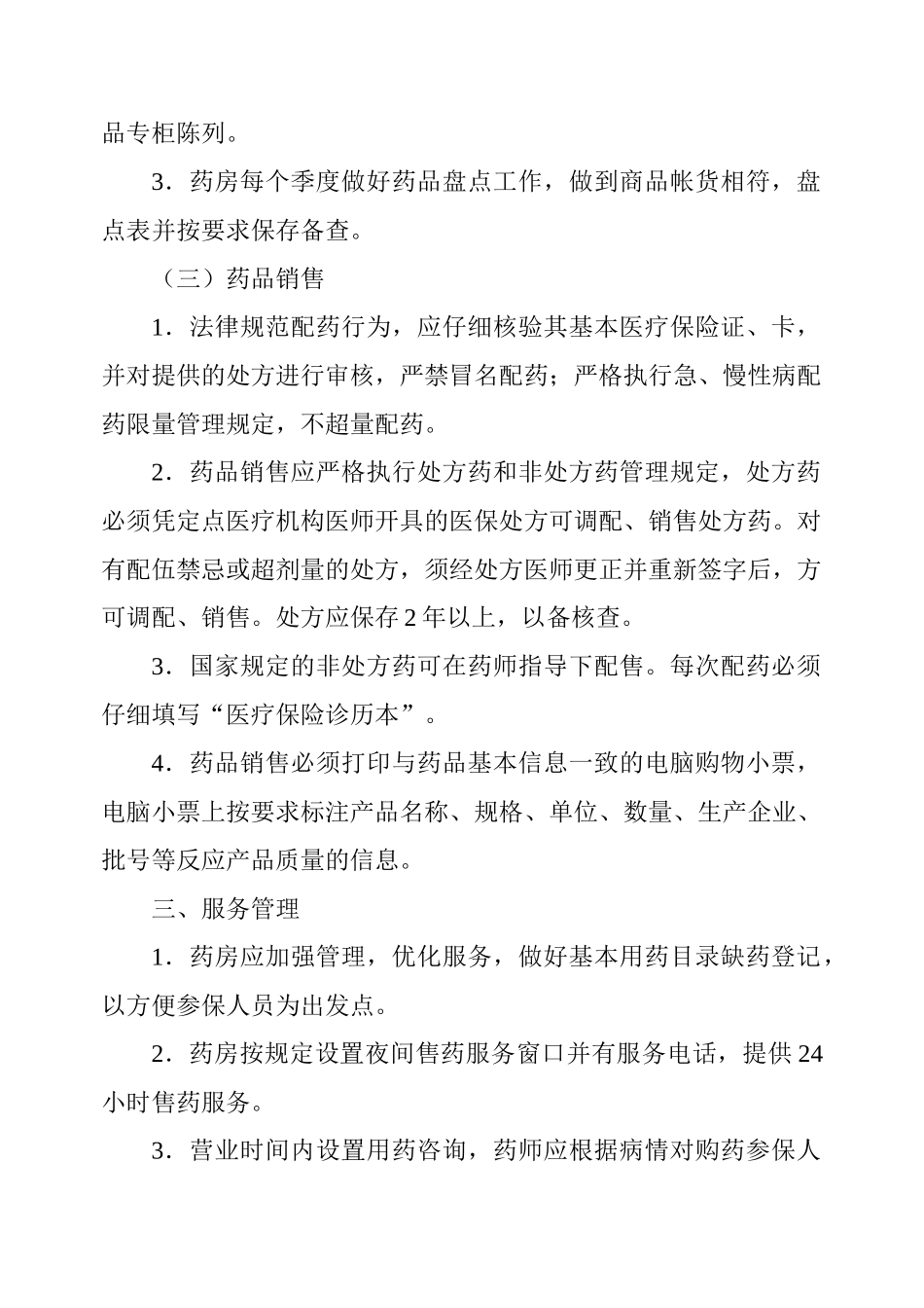 药房医保管理制度 _第2页