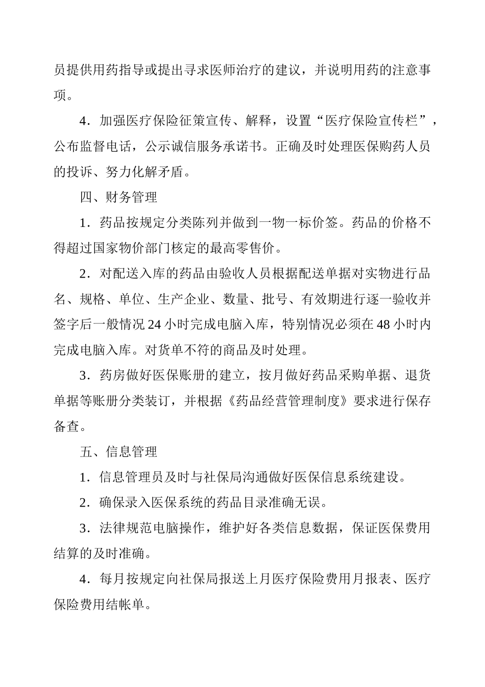 药房医保管理制度 _第3页
