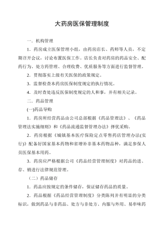 药房医保管理制度 
