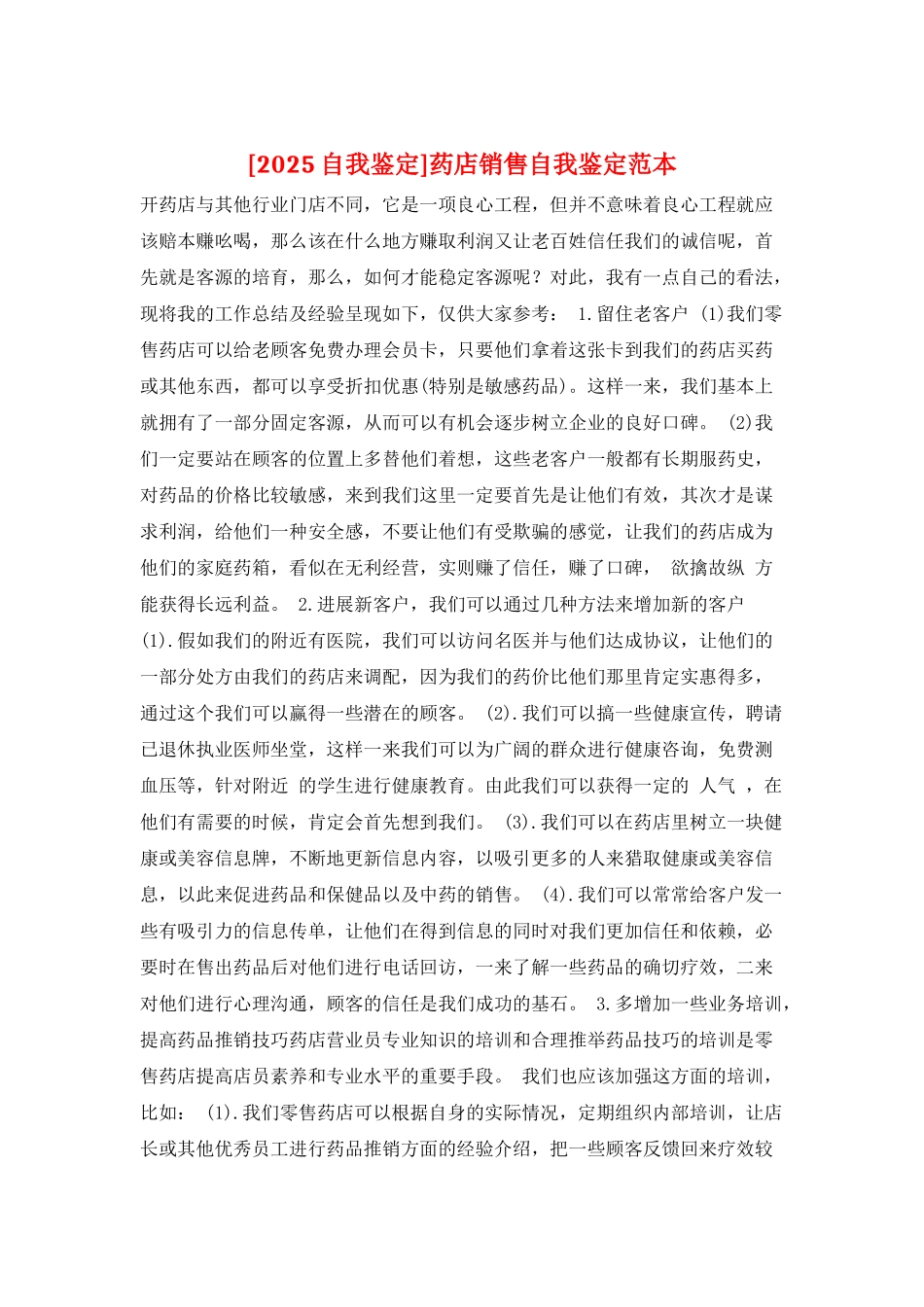 药店销售自我鉴定范本_第1页