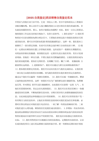 药店销售自我鉴定范本