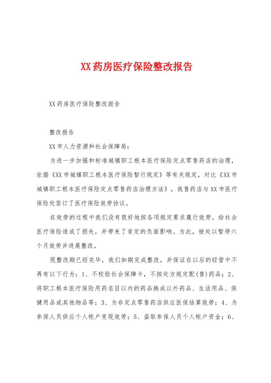 药房医疗保险整改报告_第1页