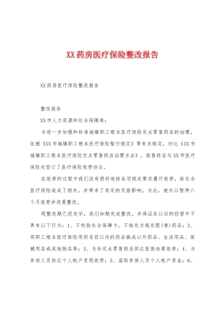 药房医疗保险整改报告