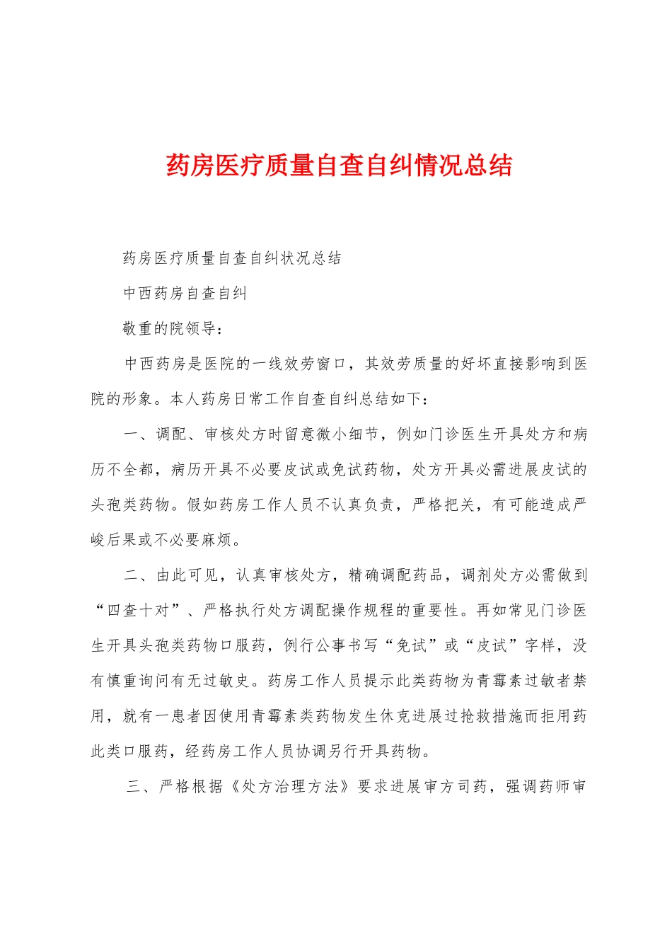 药房医疗质量自查自纠情况总结_第1页