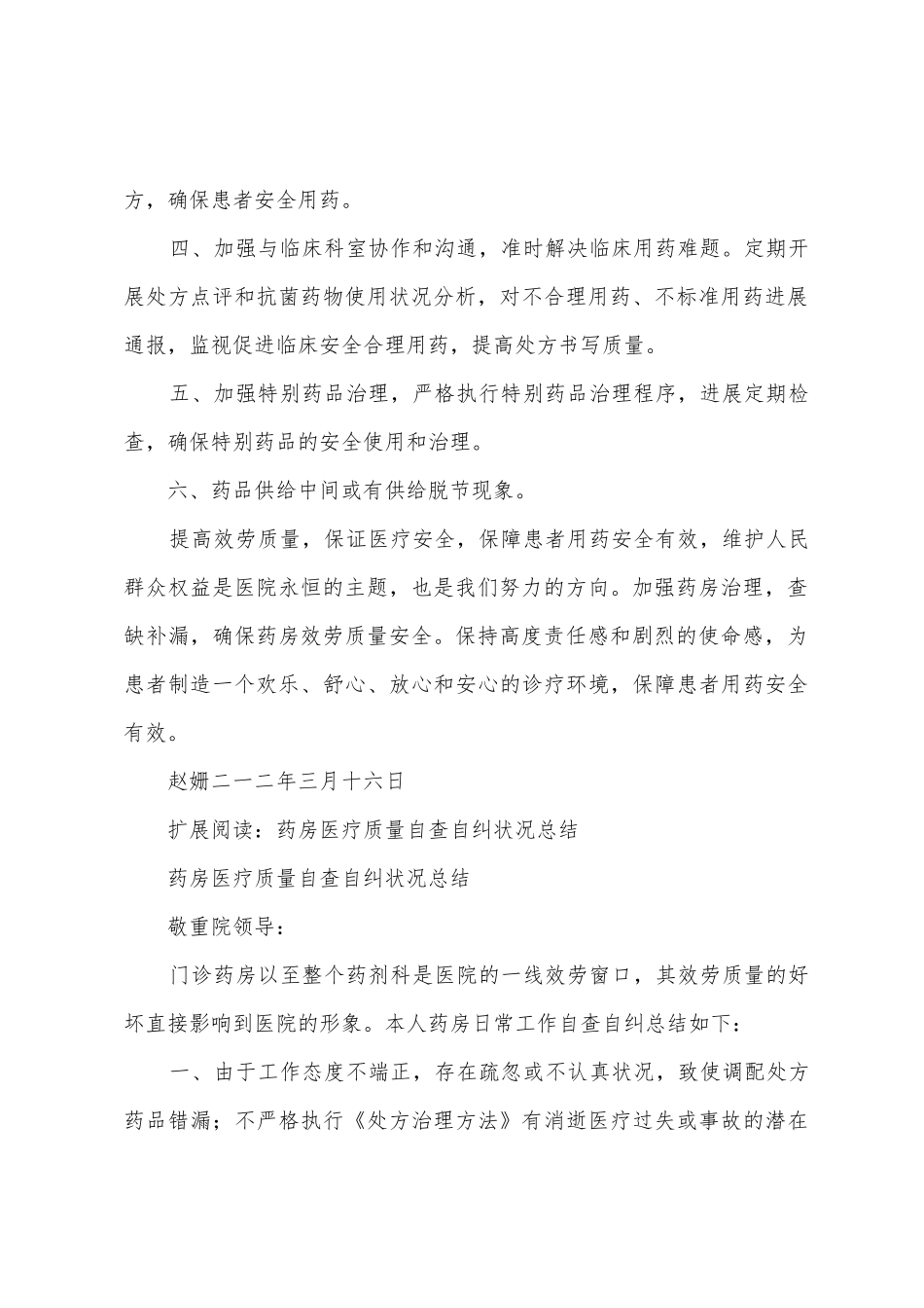 药房医疗质量自查自纠情况总结_第2页