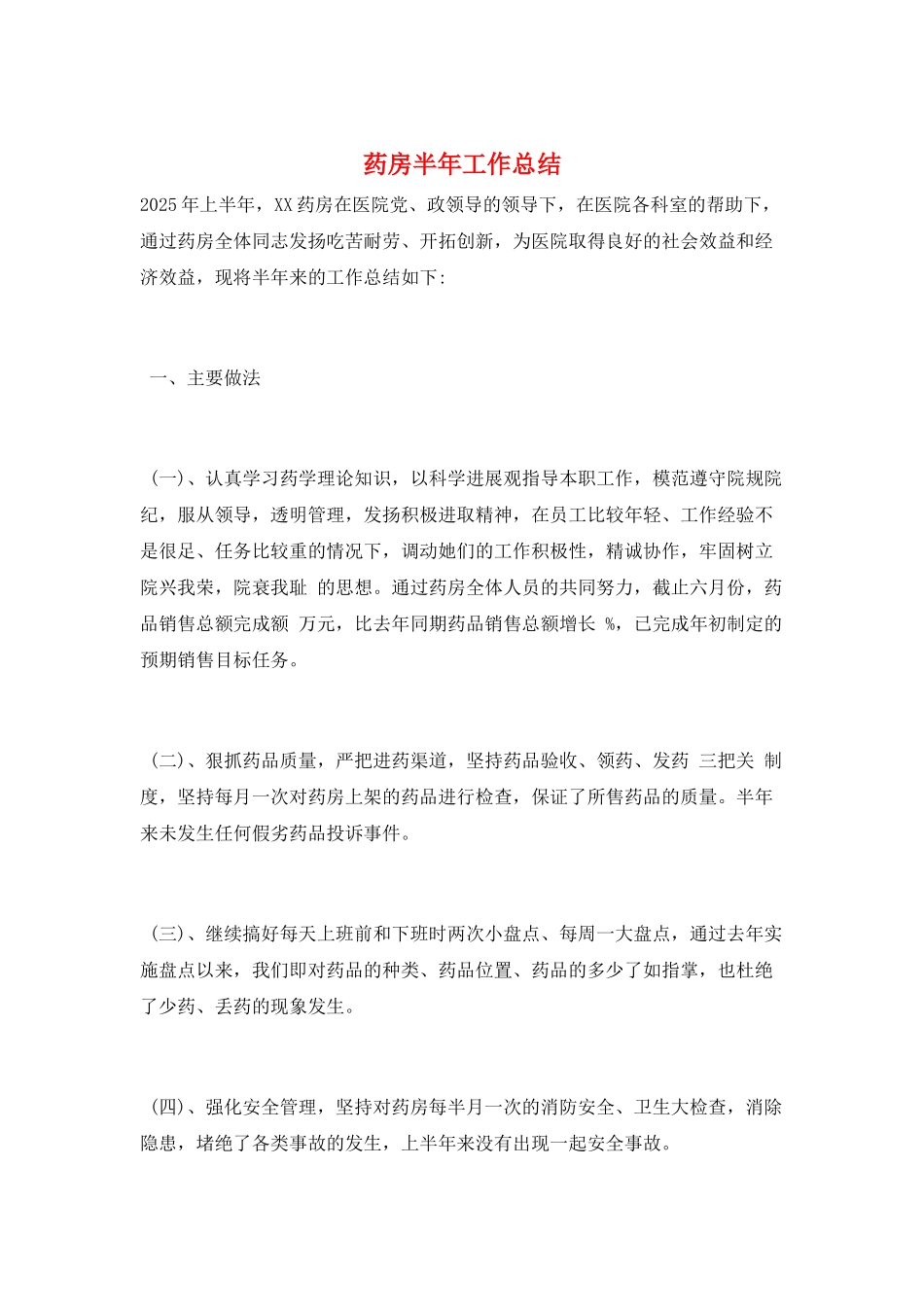 药房半年工作总结_第1页