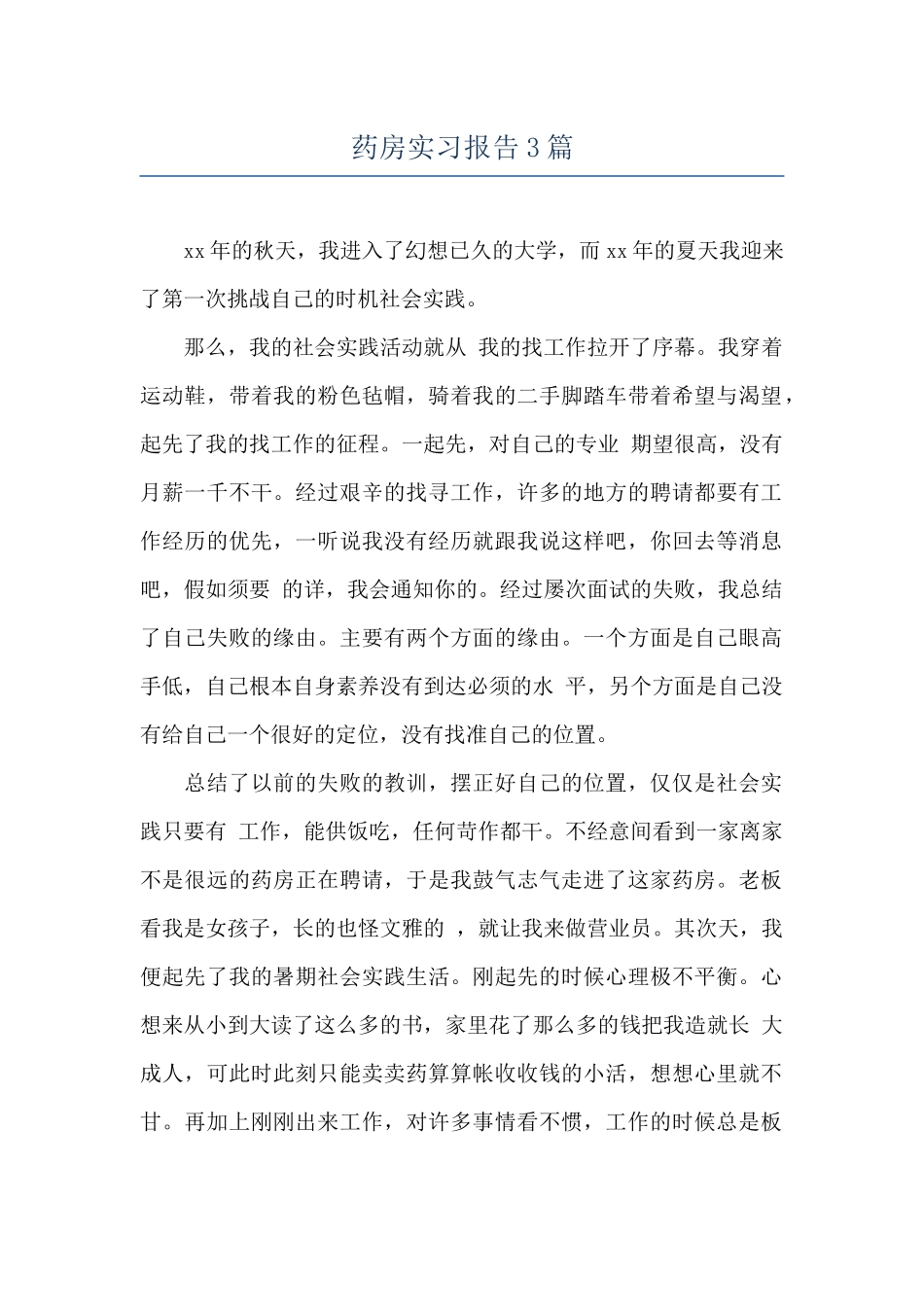 药房实习报告3篇_第1页