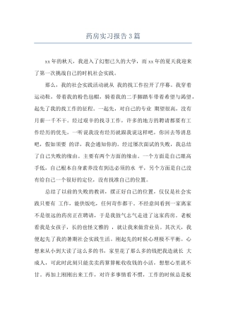 药房实习报告3篇