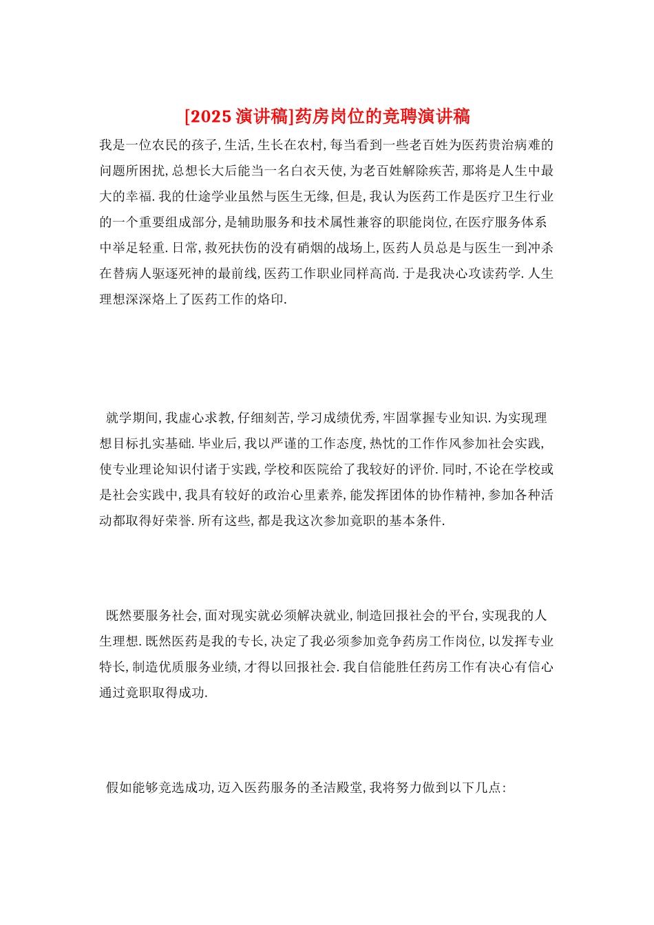 药房岗位的竞聘演讲稿_第1页