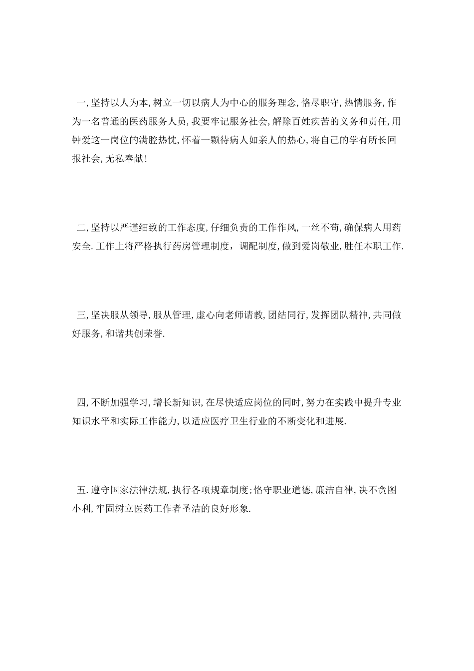 药房岗位的竞聘演讲稿_第2页