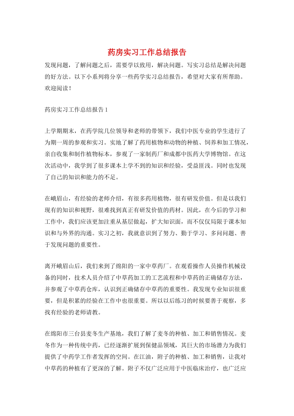 药房实习工作总结报告_第1页