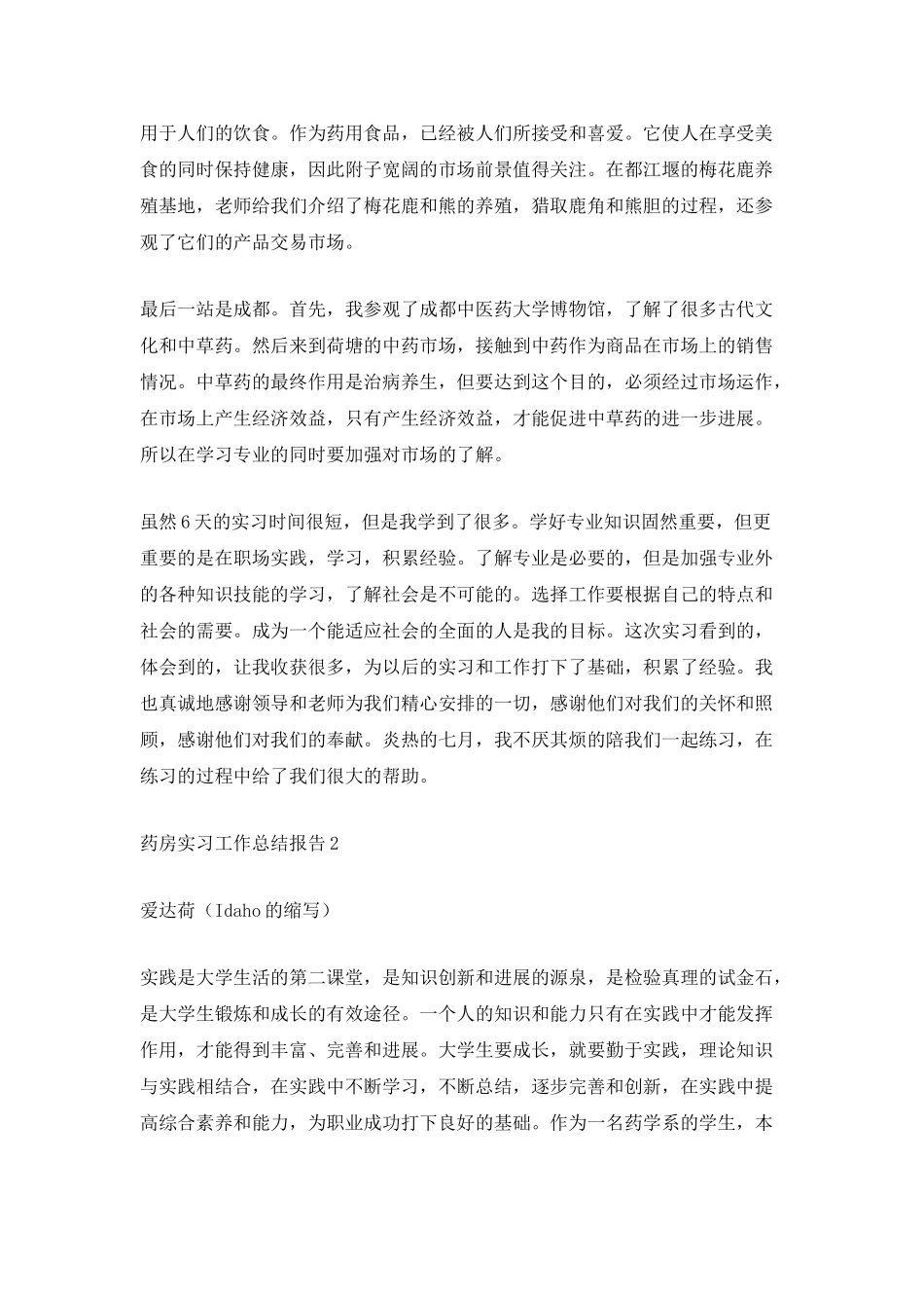 药房实习工作总结报告_第2页