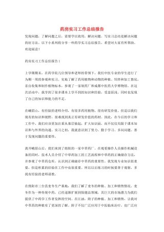 药房实习工作总结报告