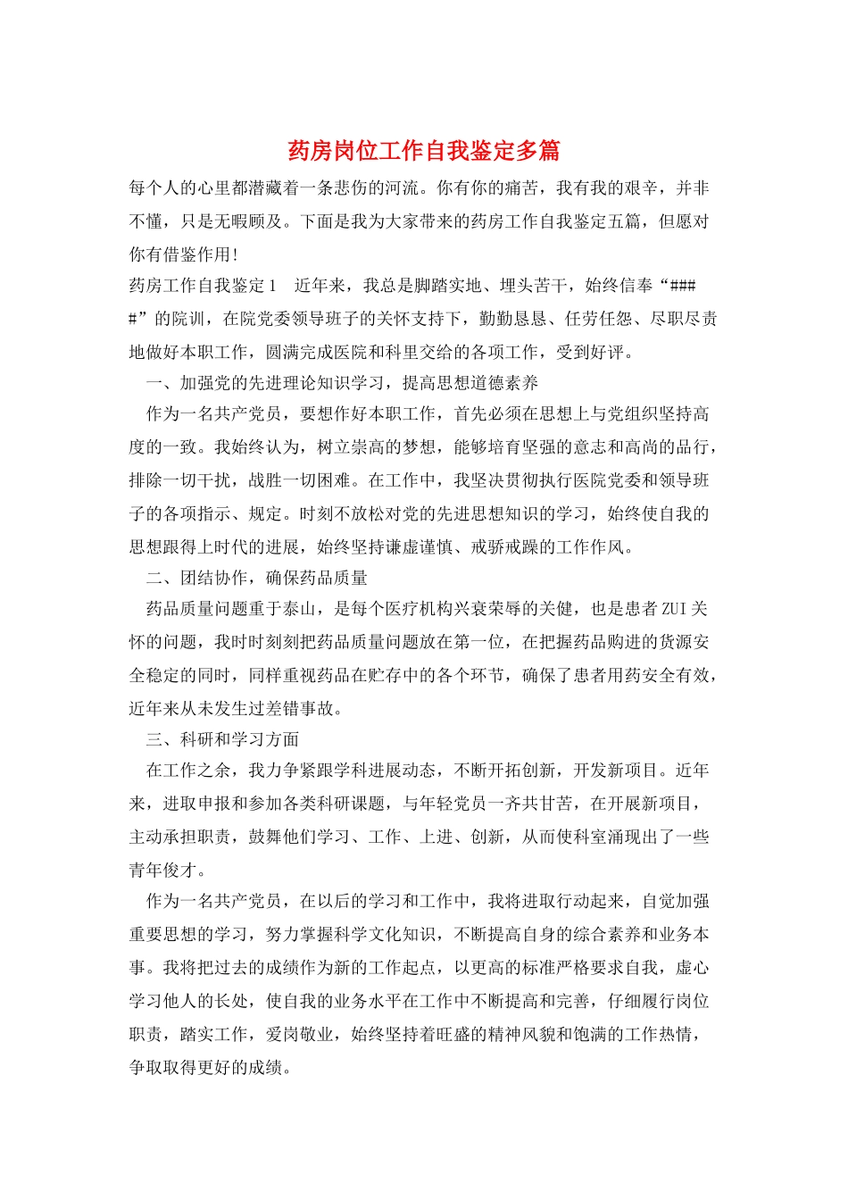 药房岗位工作自我鉴定多篇_第1页