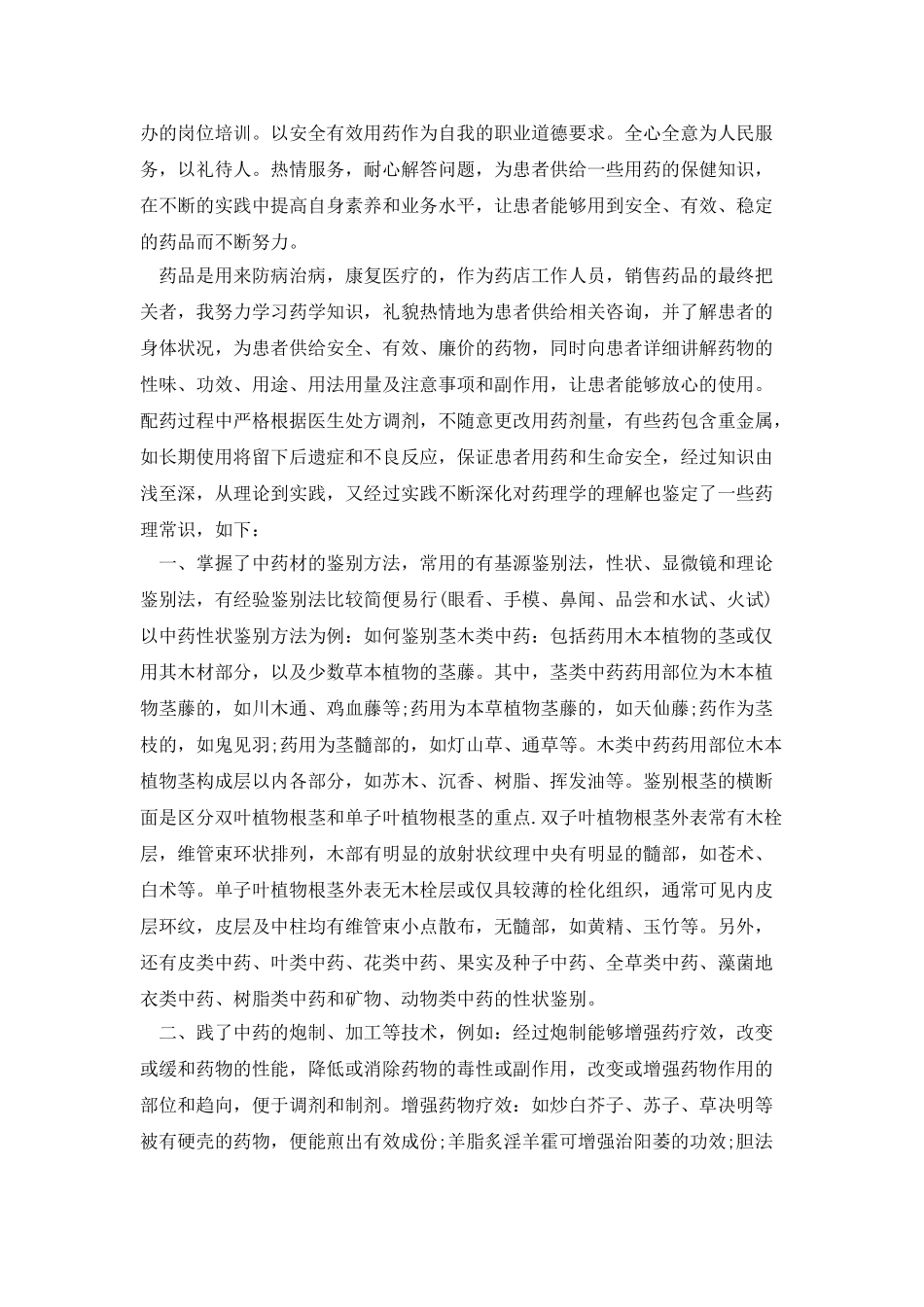 药房岗位工作自我鉴定多篇_第3页