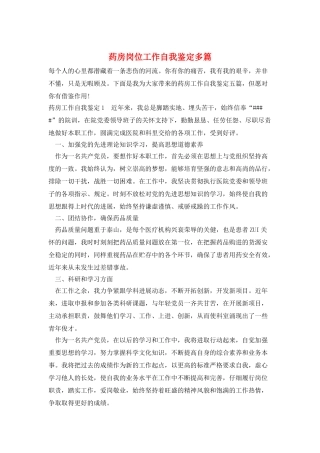 药房岗位工作自我鉴定多篇