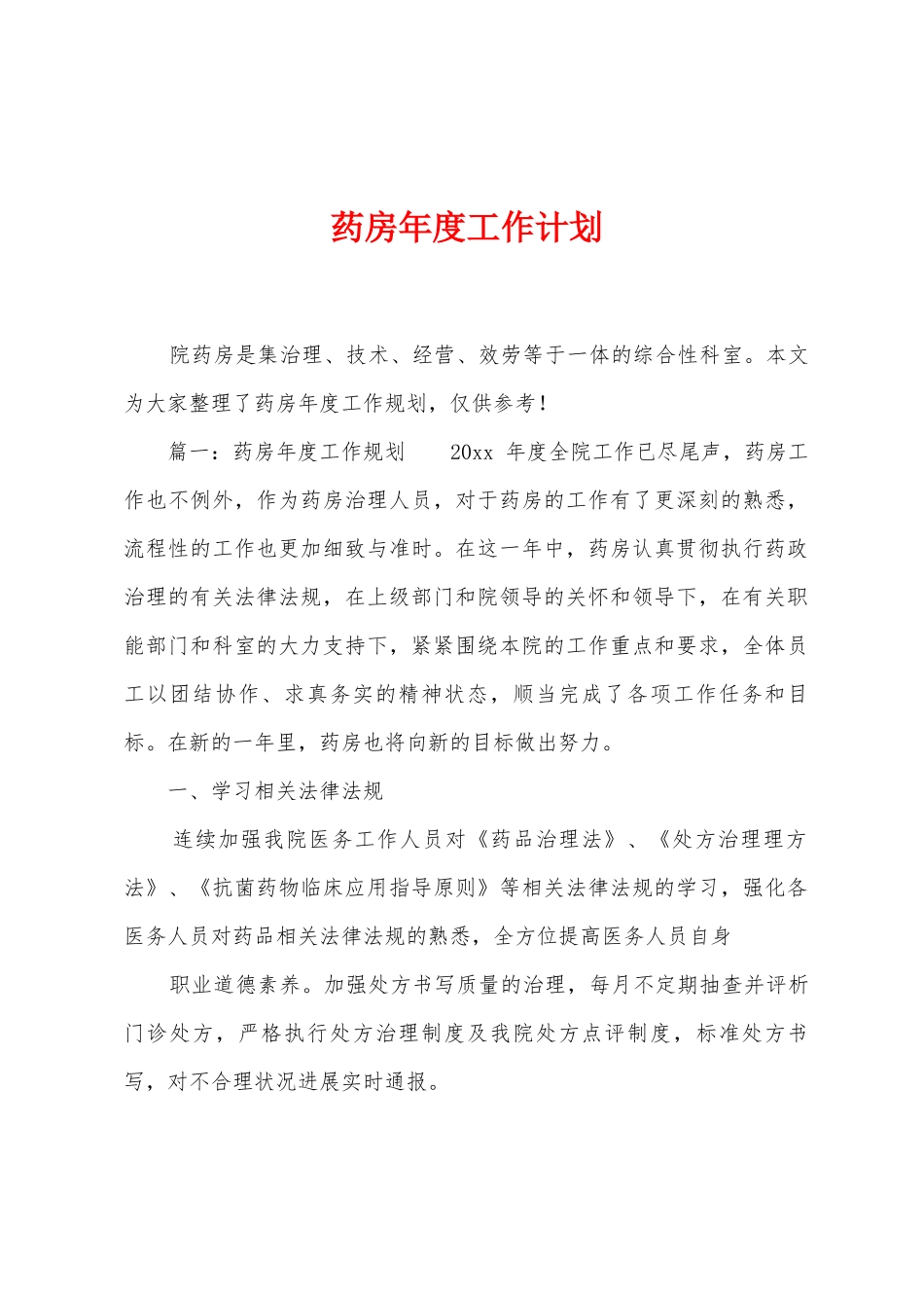 药房年度工作计划_第1页