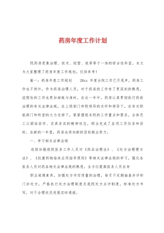 药房年度工作计划