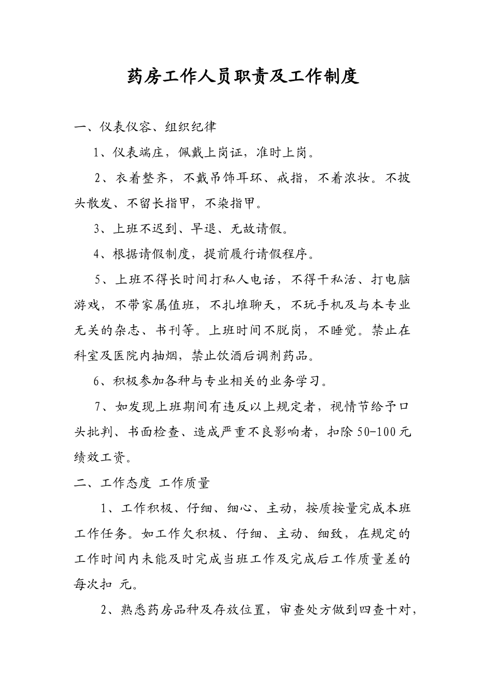 药房工作人员职责及工作制度 _第1页