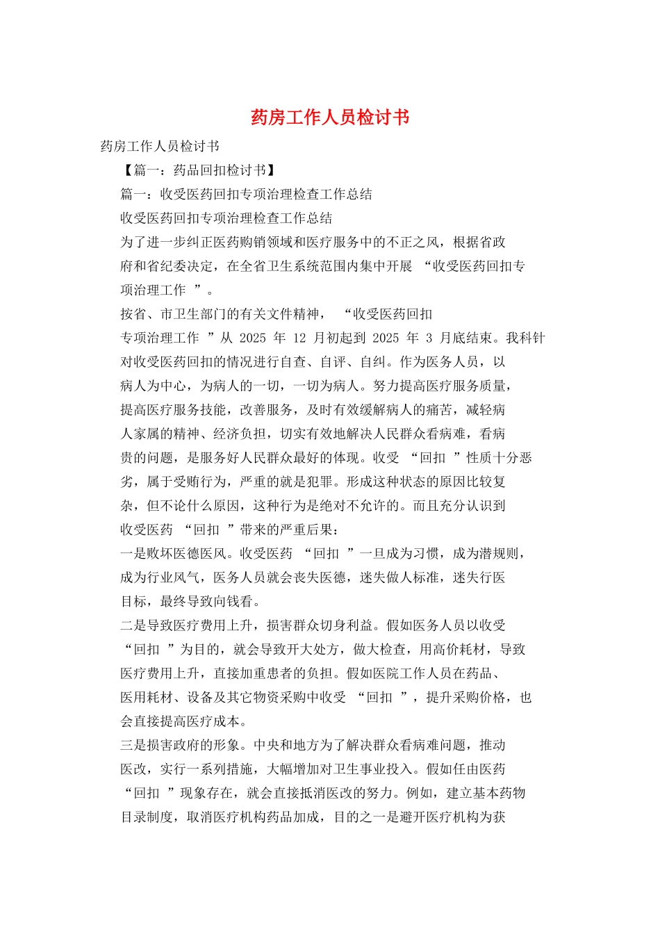 药房工作人员检讨书_第1页