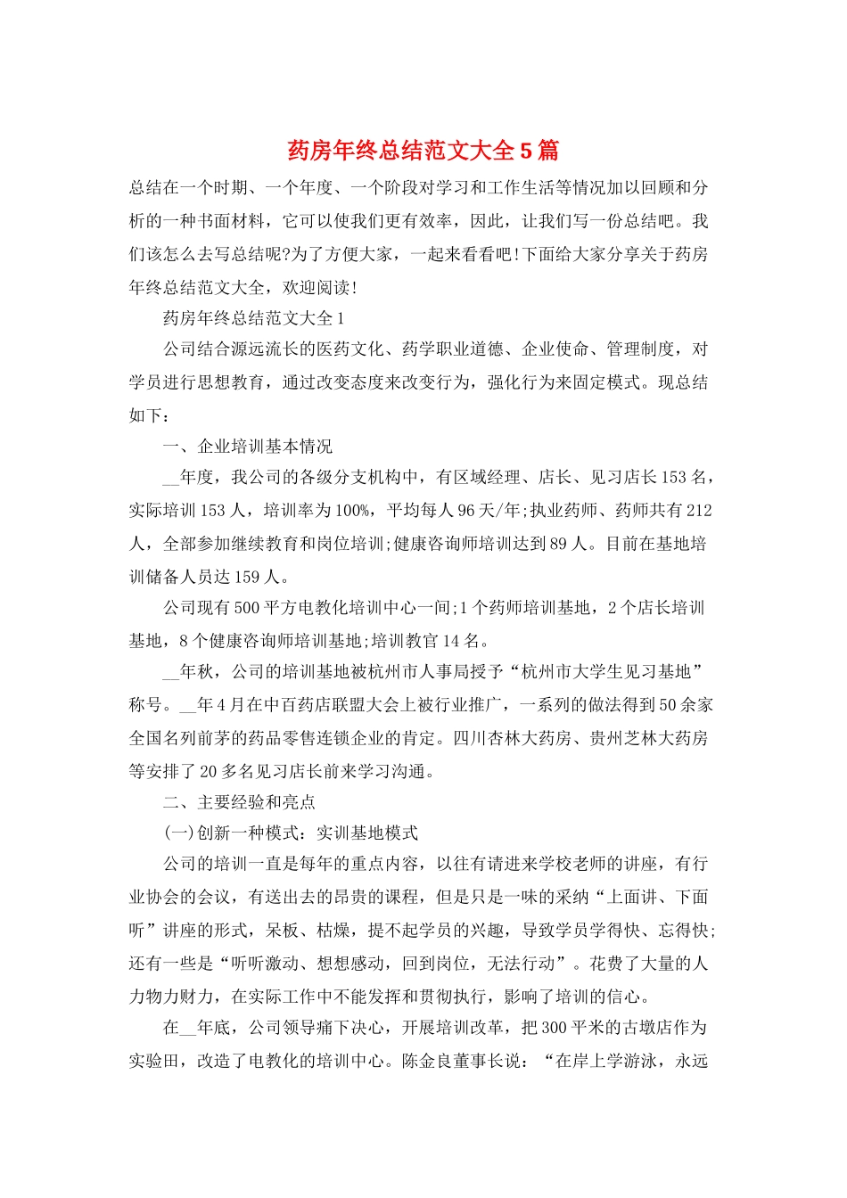 药房年终总结范文大全5篇_第1页
