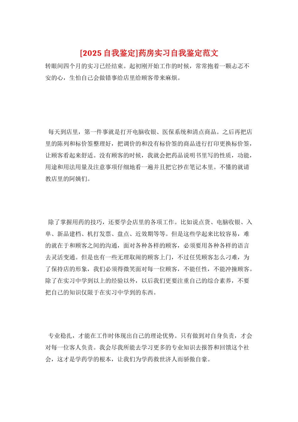 药房实习自我鉴定范文_第1页