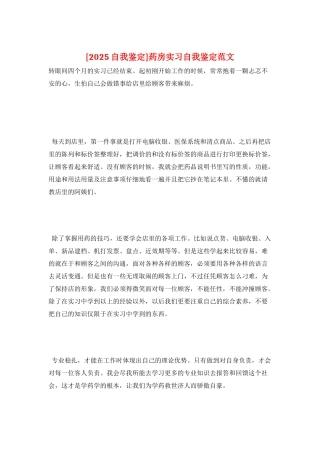 药房实习自我鉴定范文