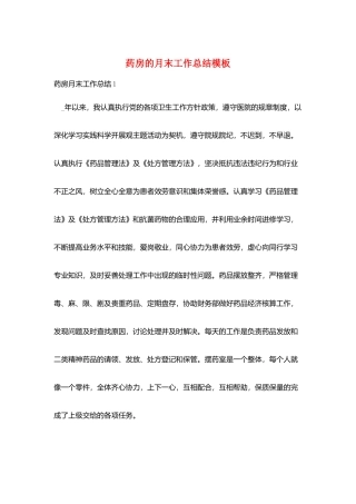 药房的月末工作总结模板