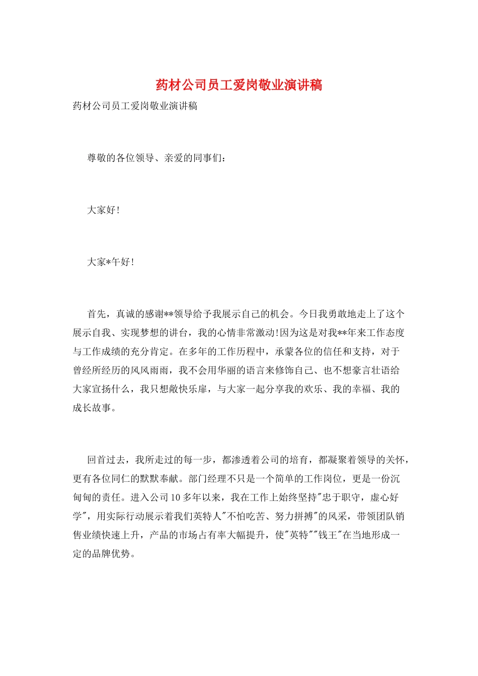 药材公司员工爱岗敬业演讲稿_第1页