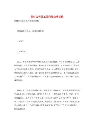 药材公司员工爱岗敬业演讲稿