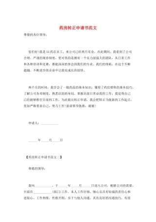 药房转正申请书范文
